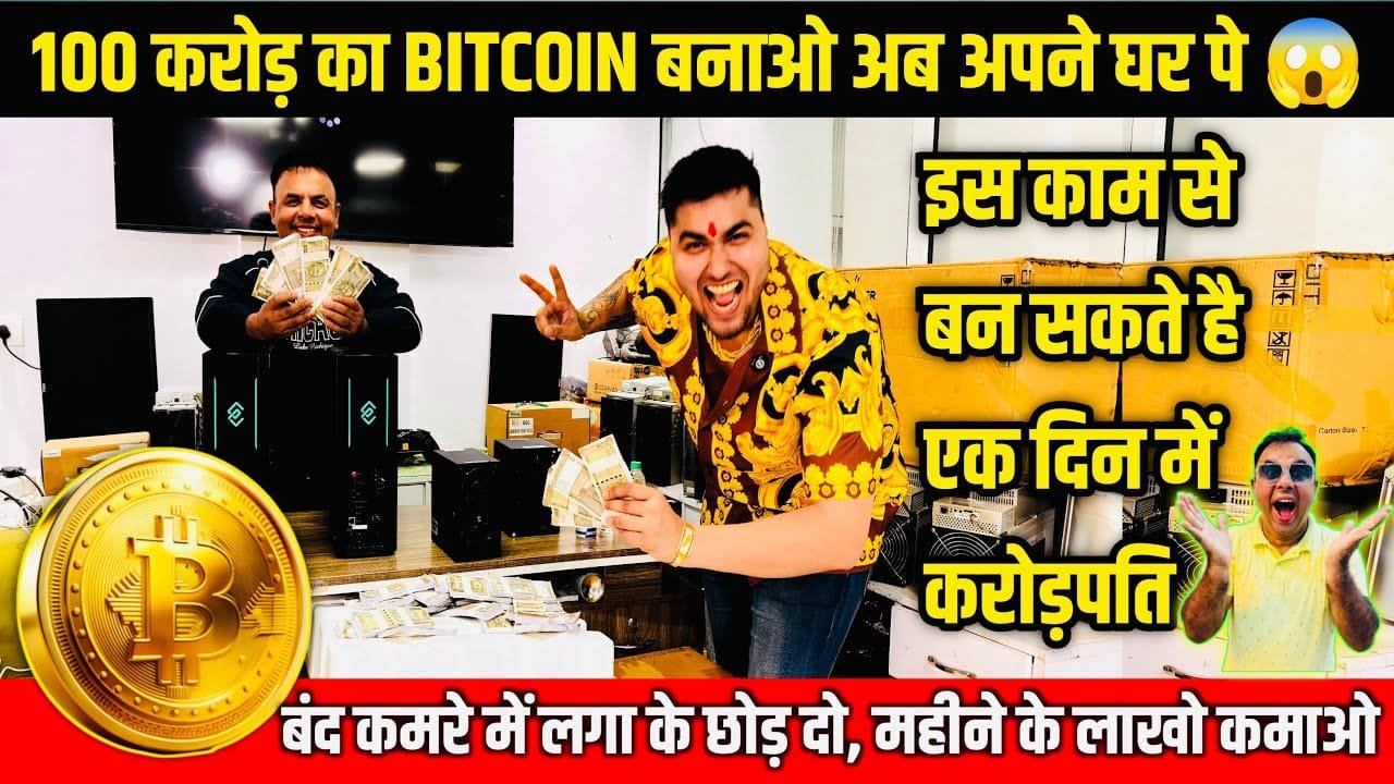 100 करोड़ का Bitcoin बनाओ अपने घर मे,buy Crypto Mining