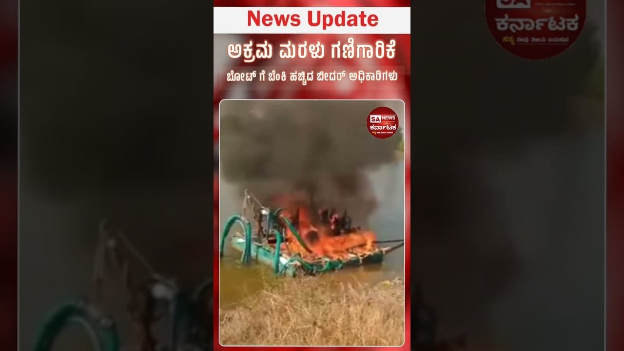 Cracking Down On Illegal Sand Mining! #bidar #news #kannada #karnataka