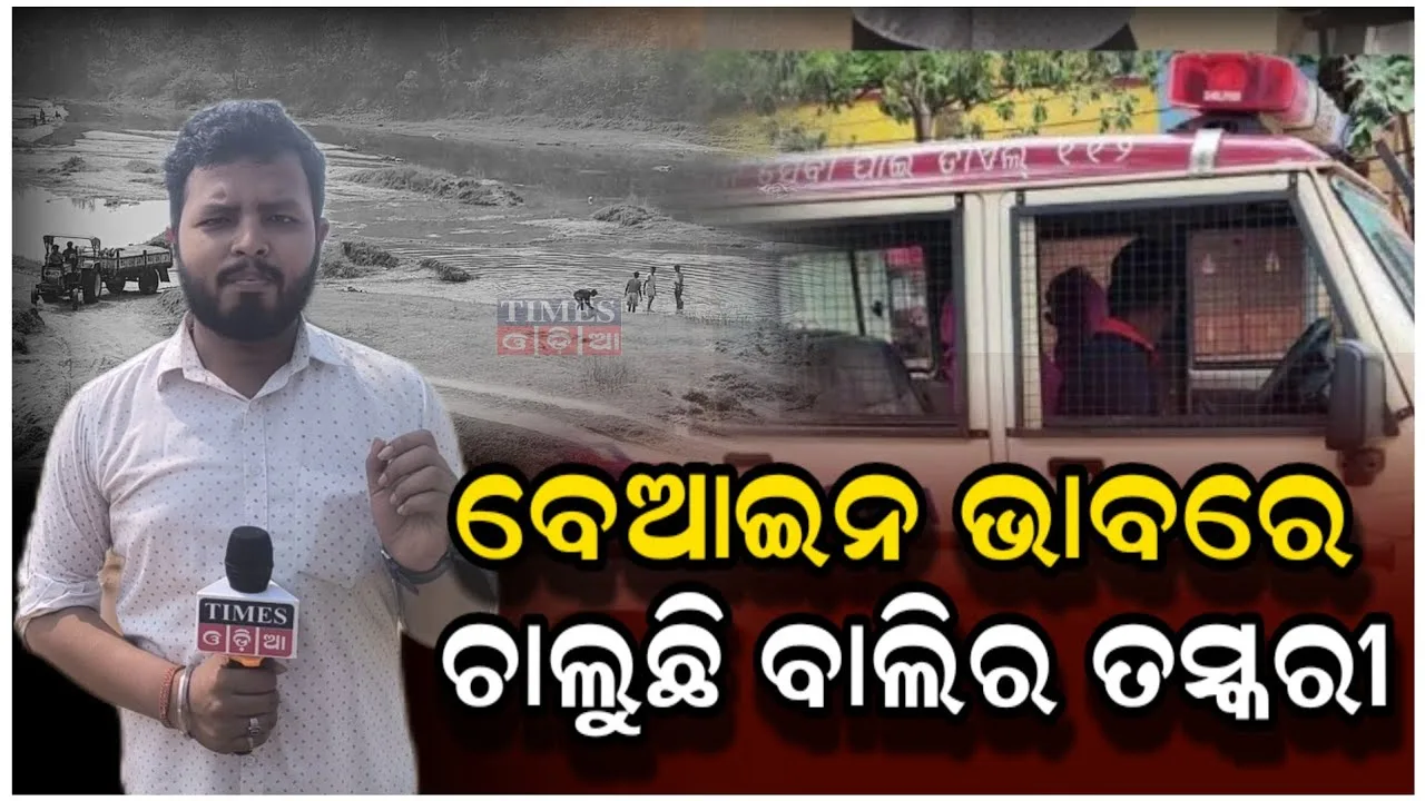 Illegal Sand Mining | Times Odia | Rourkela News