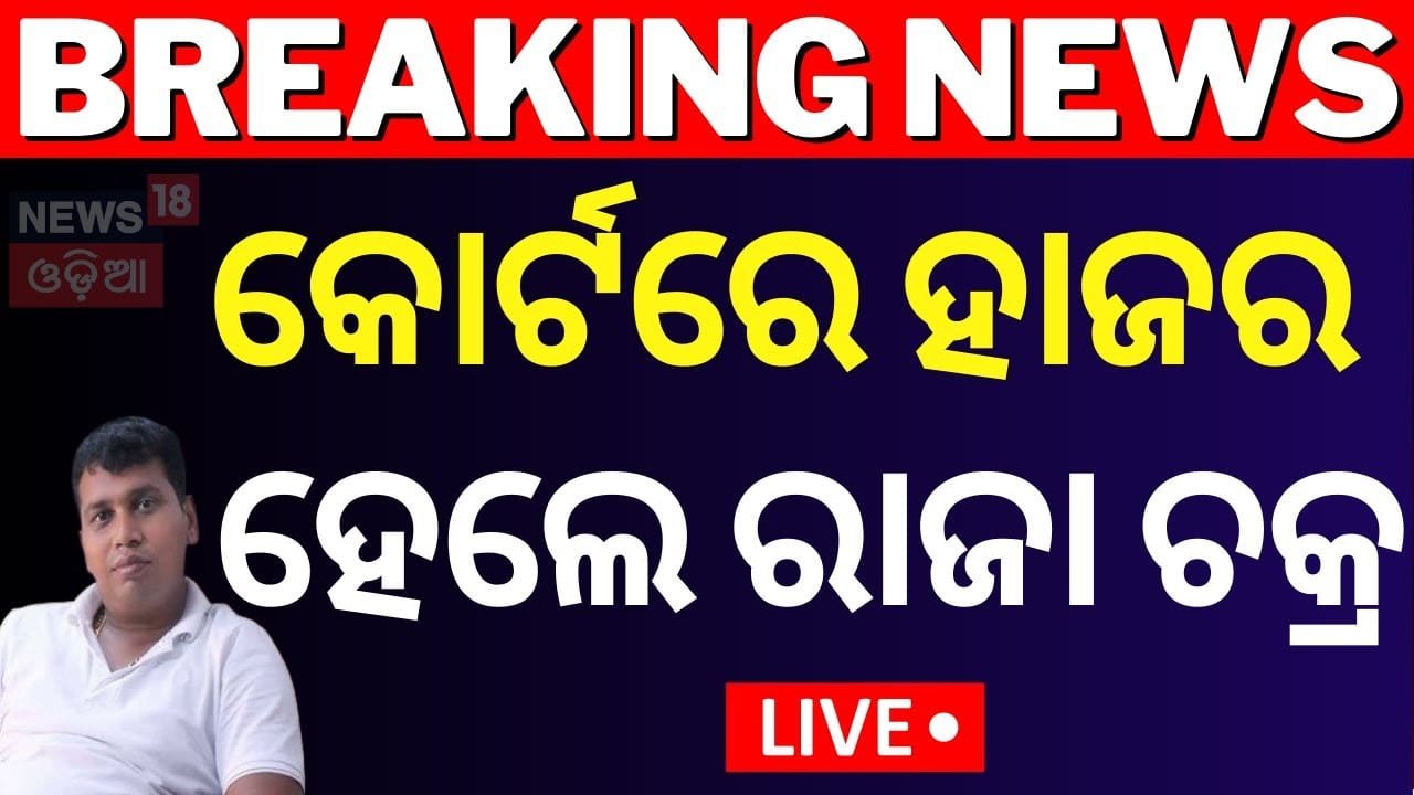 Live: କୋର୍ଟରେ ହାଜର ହେଲା ରାଜା ଚକ୍ର Bjd Leader Raja Chakra