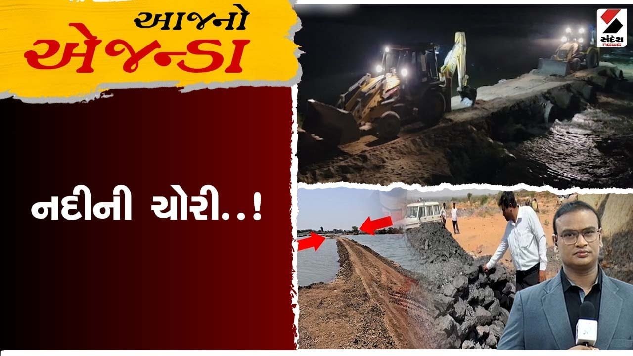 Aajno Agenda | નદીની ચોરી...! | Surendranagar | Illegal |