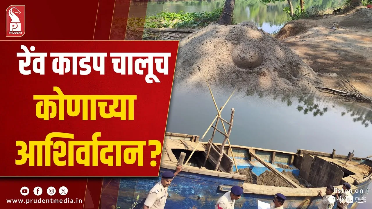 Illegal Sand Mining: Mamlatdar Helpless Without Police Support