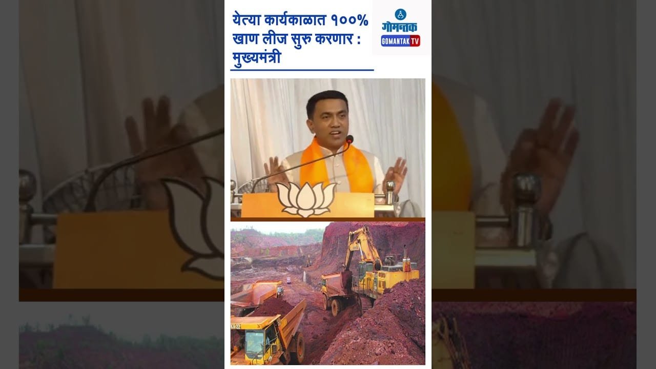 #shorts | येत्या कार्यकाळात १००% खाण लीज सुरु करणार :