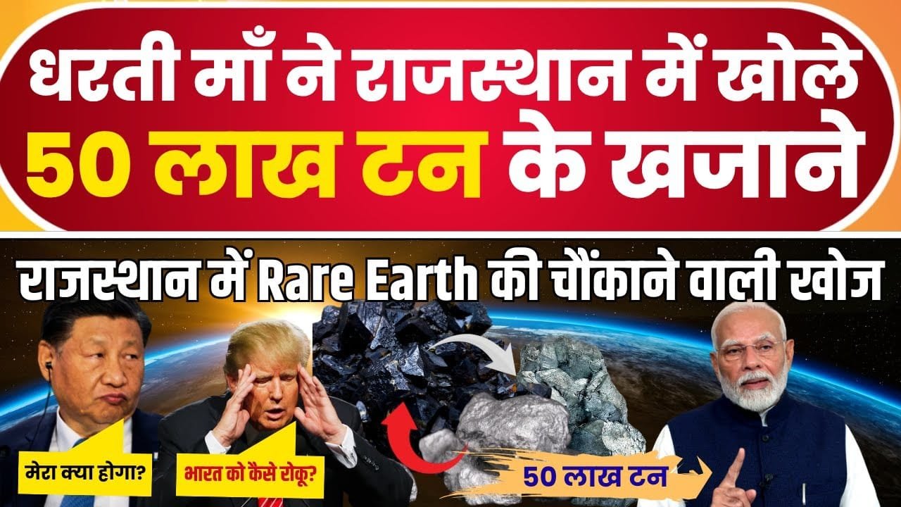 Rajasthan Mining Shock: 50 लाख टन Rare Earth Discovery! China