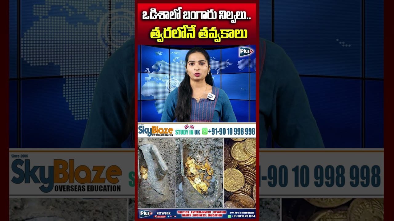 ఒడిశాలో బంగారు నిల్వలు..త్వరలోనే తవ్వకాలు Gold Reserves In Odisha.. Mining To