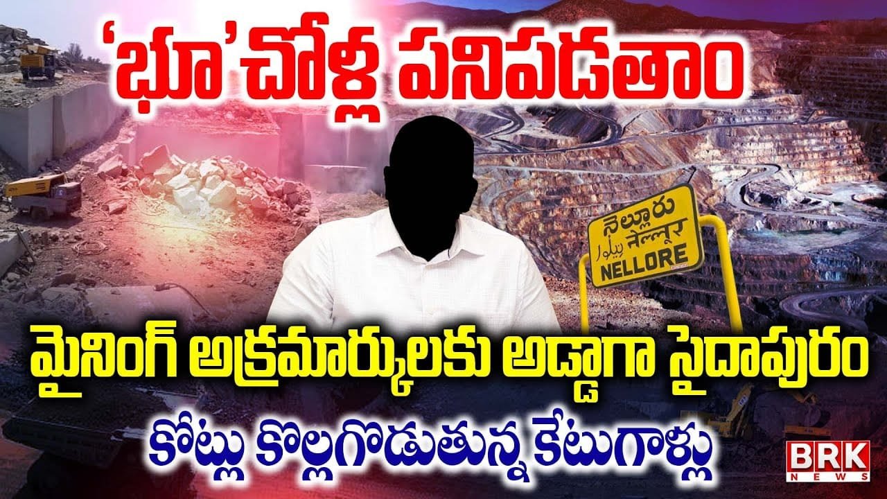 Mining Mafia In Saidapuram | అక్రమార్కులకు అడ్డాగా సైదాపురం | Nellore