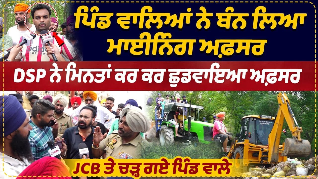 ਪਿੰਡ ਵਾਲਿਆਂ ਨੇ ਬੰਨ ਲਿਆ Mining Officer | Dsp ਨੇ