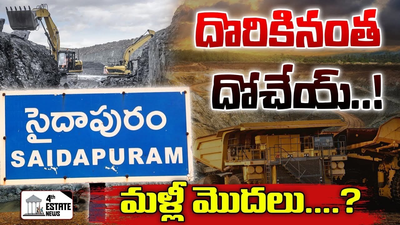 దొరికినంత దోచేయ్..! మళ్లీ మొదలు....? #4th #estate #news #saidapuram #mining #specialstory#kutamigovt