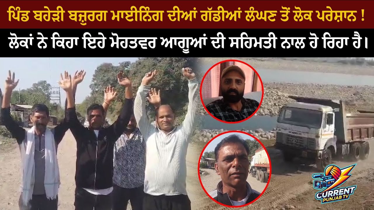 Pathankot Mining News | ਪਿੰਡ ਬਹੇੜੀ ਬਜ਼ੁਰਗ ਮਾਈਨਿੰਗ ਦੀਆਂ ਗੱਡੀਆਂ