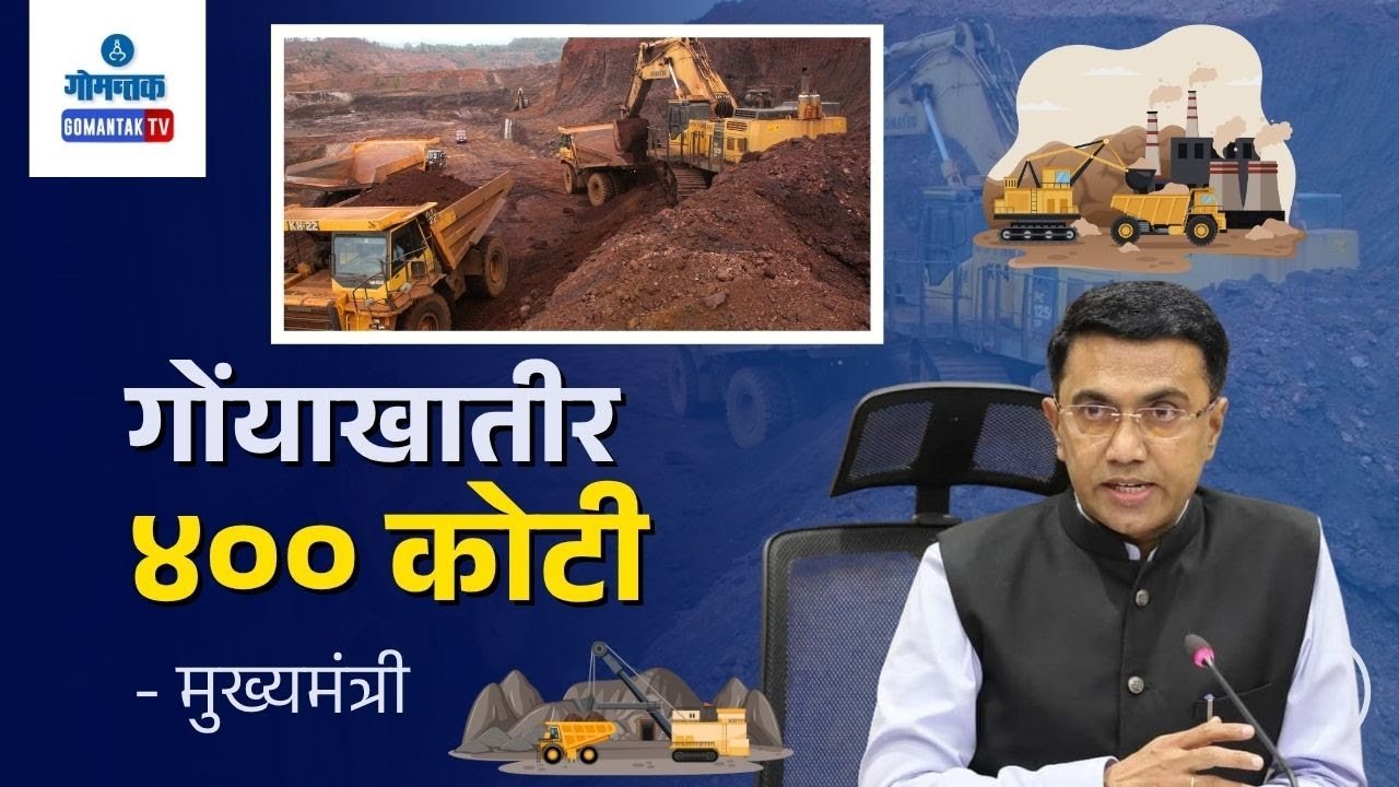 Cm On Mining खणक्षेत्र सुदारणा येवजणेखाला गोंयाखातीर ४०० कोटी