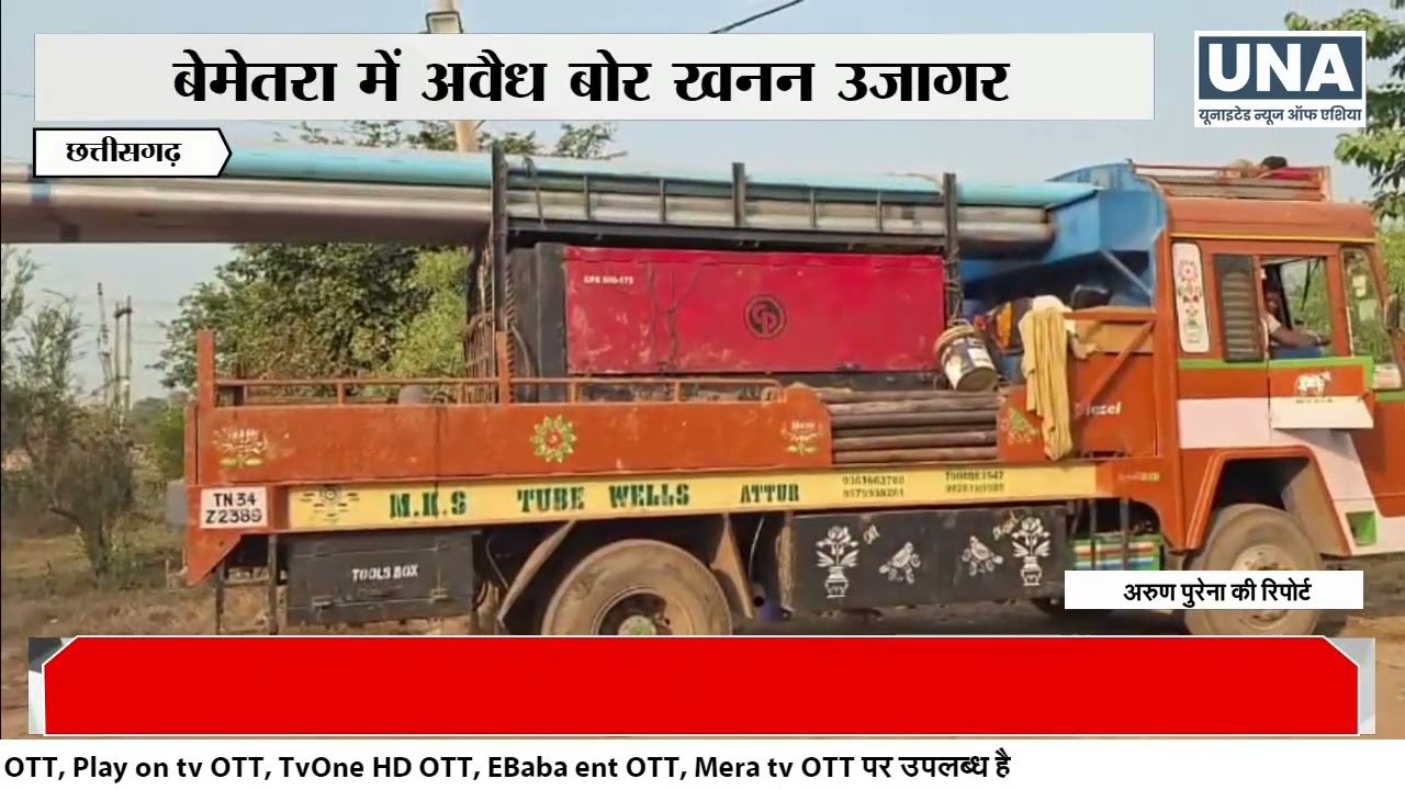 Bemetara Breaking | Illegal Bore Mining | Tahsildar Action |