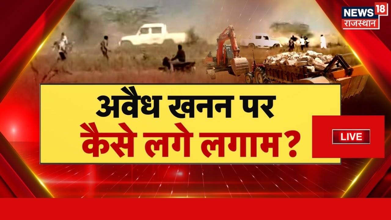 Live: टीम पर पत्थराव, खनन माफिया का होगा इलाज |