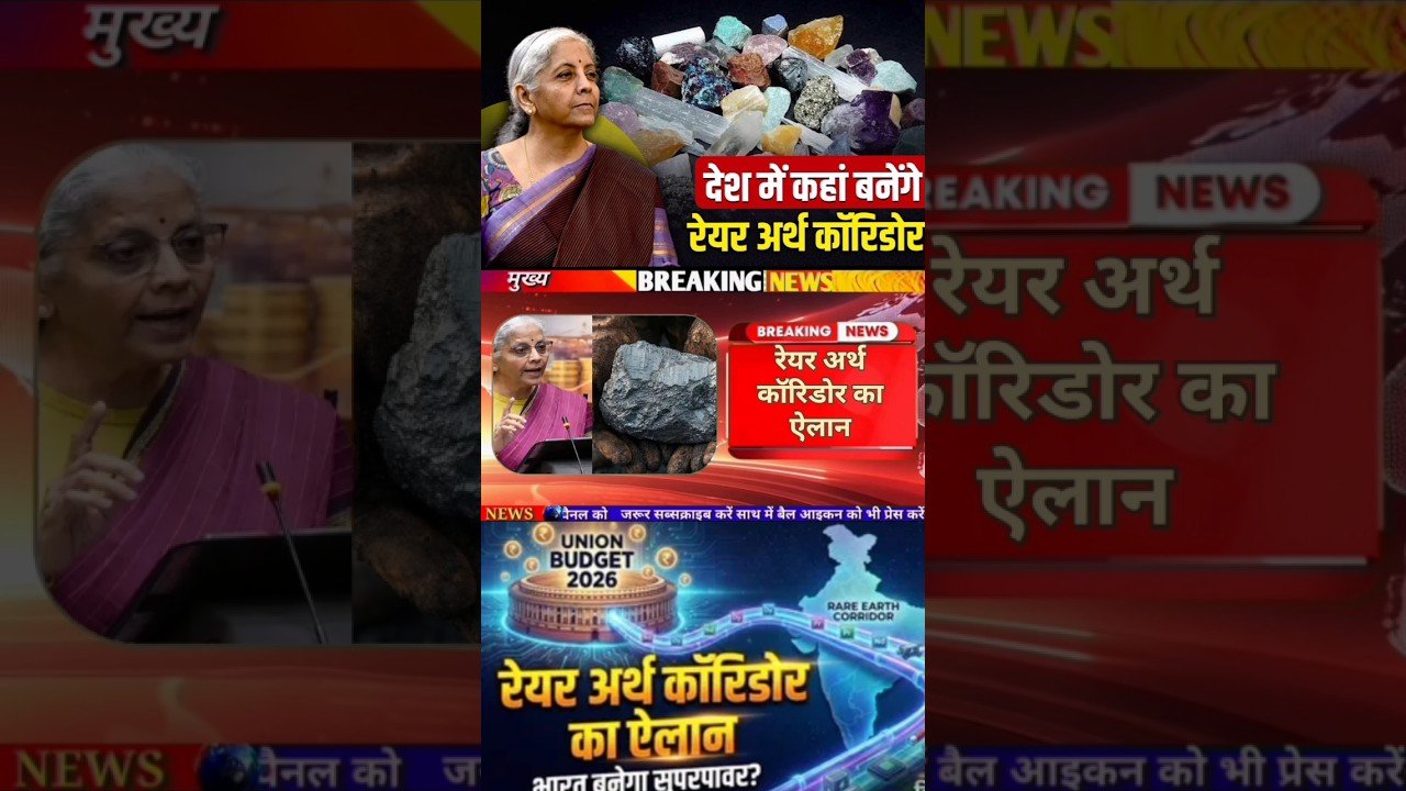 Rare Earth Corridor: India’s Big Move! ⚡ #atmanirbharbharat #shorts #hindinews