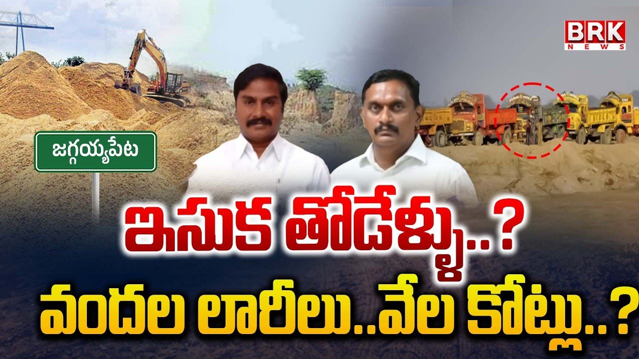 ఇసుక తోడేళ్లు..? | Illegal Sand Mining | Ntr Distric |