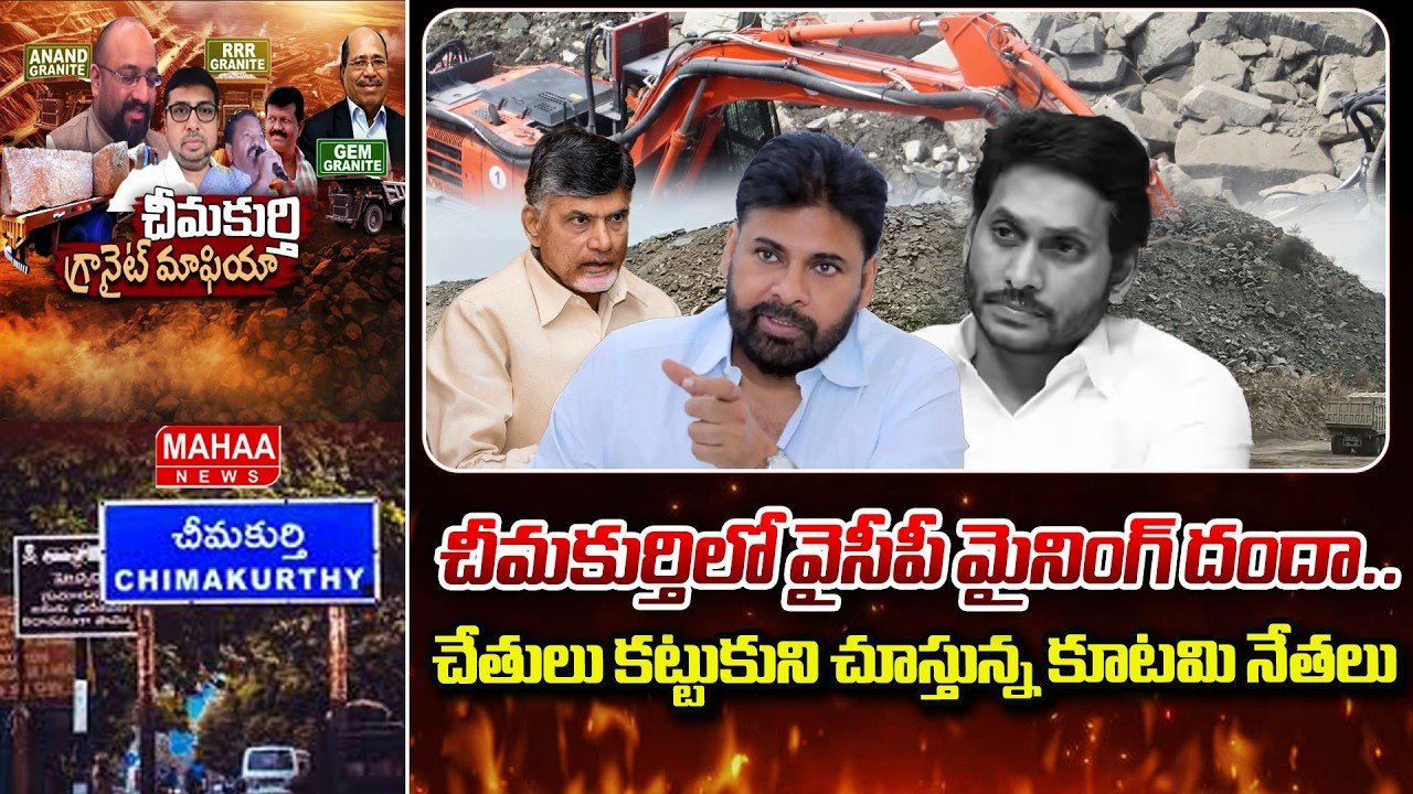 చీమకుర్తిలో వైసీపీ మైనింగ్ దందా.. చేతులు కట్టుకుని చూస్తున్న కూటమి నేతలు| Illegal