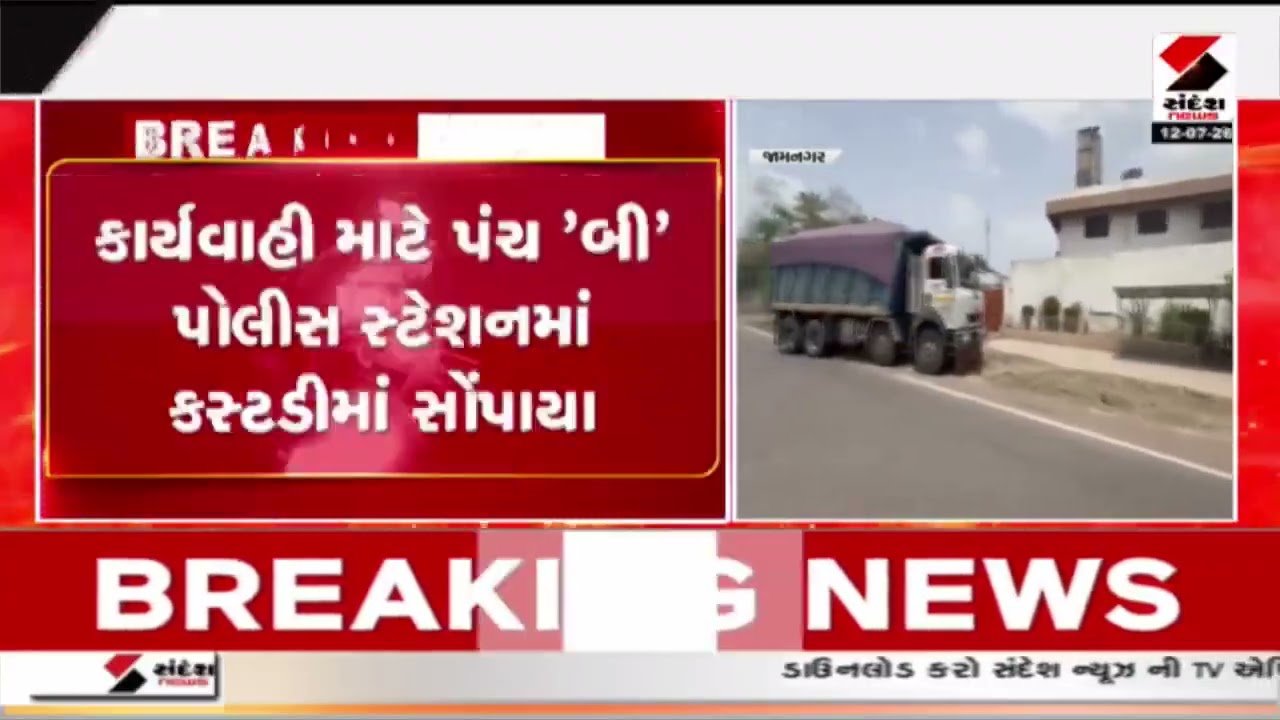 Jamnagar | જામનગર પંથકમાં ખાણ ખનીજ વિભાગનું આકસ્મિક ચેકિંગ |