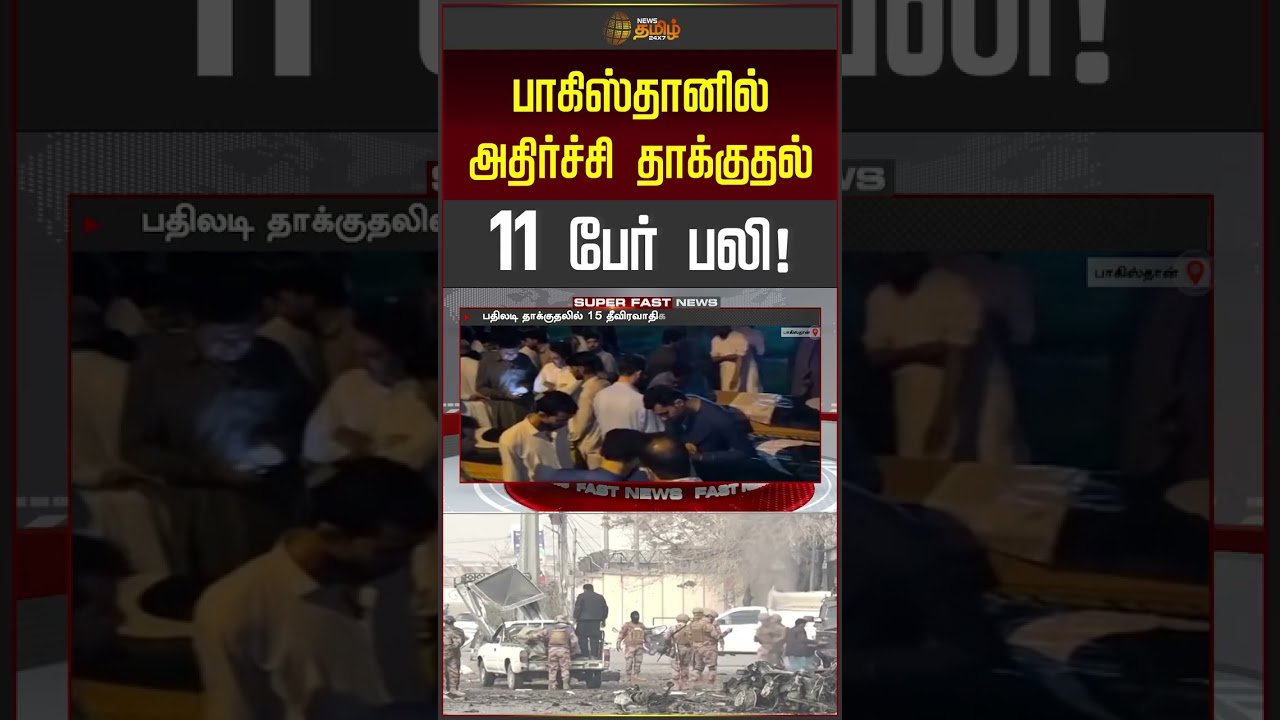 Pakistan Coal Mines | பாகிஸ்தானில் அதிர்ச்சி தாக்குதல்..! 11 பேர் பலி!