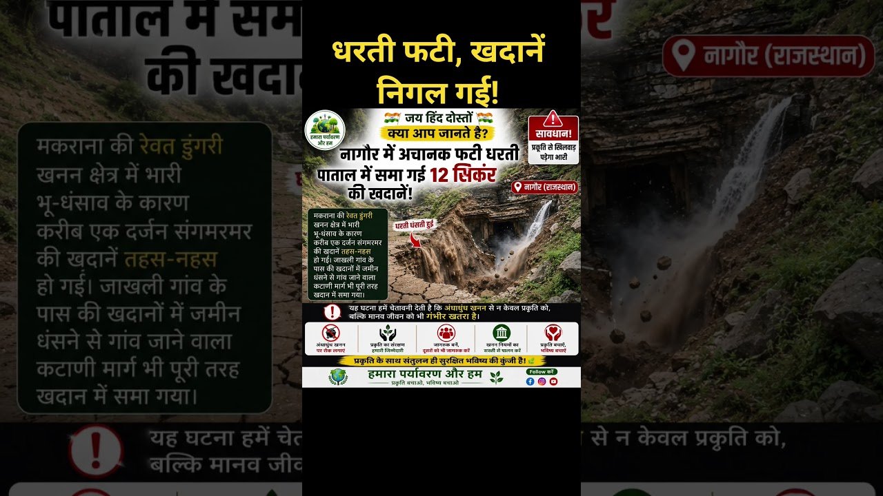नागौर में धंसी धरती, 12 खदानें समाईं! #viral #trending #nagaur#savenature#miningdisaster