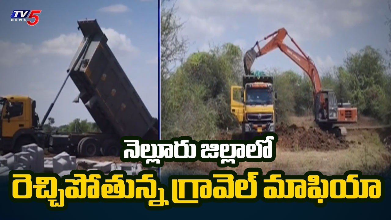 ఇరిగేషన్ ఆఫీస్ పక్కనే దందా!..illegal Gravel Mining In Nellore | Tv5