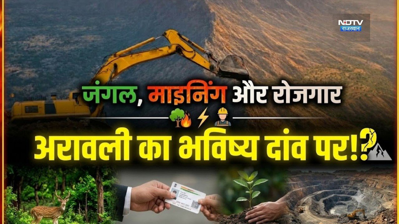 Aravalli Mining: Dungarpur में Supreme Court की कमेटी! Aravali पर